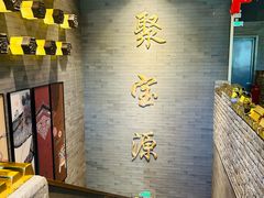-聚宝源(潞城店)