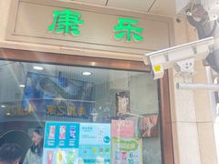 -康乐(滨江道店)