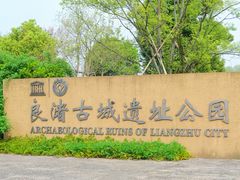 -良渚古城遗址公园