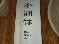 -小湘钵(古冶店)