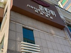 -金悦轩海鲜酒家(拱北店)