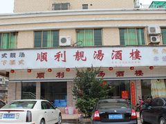 门面-顺利靓汤酒楼(横荷店)