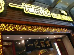 -一记面馆(易发店)