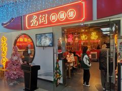 门面-老闵田螺馆·南昌特色(总店)