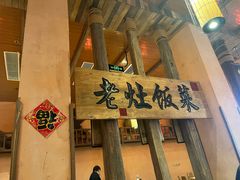 -湖南老灶台·生态农业餐饮(龙胜店)