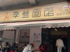 -李叁面馆(妇幼店)