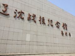 -辽沈战役纪念馆