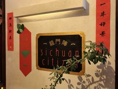 -龙门阵茶屋川菜馆(武康路店)