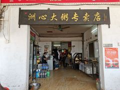 门面-洲心明记烧肉大粥(总店)