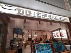 -小满手工粉(北京来福士店)