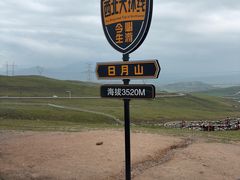 -日月山景区