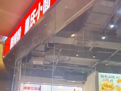 -魔都三兄弟酸辣粉·蘸卤炸串(虹桥万科店)