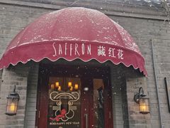 门面-藏红花·西班牙餐厅(北京五道营店)