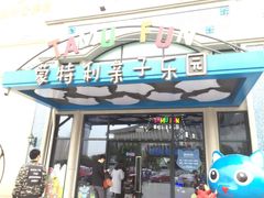 -蒙特利亲子乐园