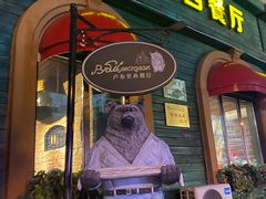 -卢布里西餐厅(总店)