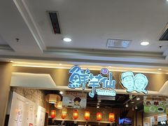 -鲜芋仙(观音桥大融城LG店)
