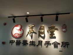 -养月堂中医养生月子会所(中心妇产店)