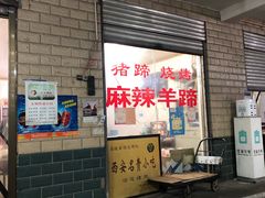 门面-佰运猪蹄(高陵店)