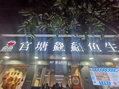 门面-官塘鱻鱻鱼生