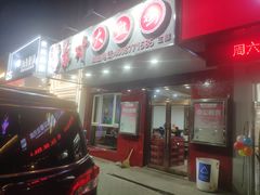 门面-东财大盘鸡(黑石礁店)