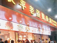门面-长平老姿娘夜粥(平东一街店)
