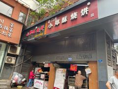 门面-朱记小郑酥烧饼(建康路店)