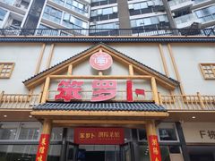-笨罗卜浏阳菜馆(龙华鹏润达店)