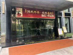 门面-御花园·粤菜·海鲜火锅(中山公园店)