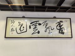 -长人馄饨铺(解放街店)