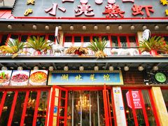 -美庐时尚餐厅(菱角湖店)