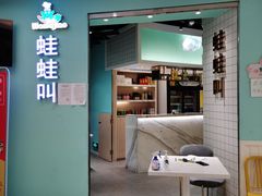 -蛙蛙叫·干锅年代(钻石广场店)