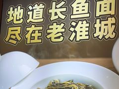 -老淮城·长鱼面(河下古镇店)