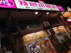 门面-旺角宝港式茶餐厅(寮步店)