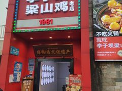 -李子坝梁山鸡(李子坝大鸡哥店)