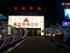 -丽达购物中心(崂山店)