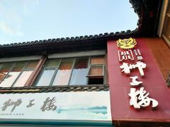 -扬州狮子楼·非遗淮扬菜(东关街店)