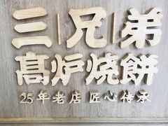 -三兄弟高炉烧饼