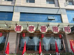 -小崔家臊子面(蔡家坡总店)