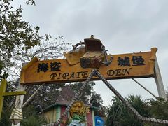 -珠海海泉湾神秘岛亲子乐园