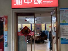 门面-湘中缘·湖南菜(娄底驻京办店)