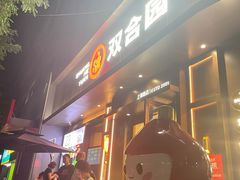 -双合园·海鲜水饺青岛菜(上清路店)