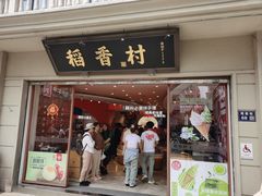 -稻香村(观前街店)