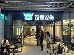-汉堡双倍·喜鹊堡