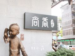 -尚香汤包文博馆(合兴路店)