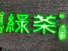 -绿茶餐厅(华联万柳店)