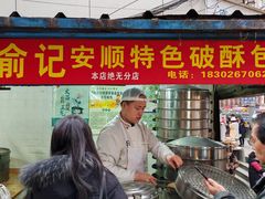 -俞记安顺特色破酥包(民生路店)