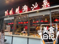 门面-陈鹏鹏潮汕菜(欢乐海岸 海边景观店)