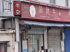 -国财牛杂(镇海店)