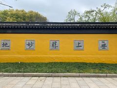 -西园戒幢律寺