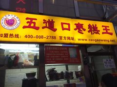 门面-五道口枣糕王(成府路店)